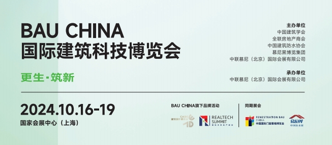 BAU CHINA国际建筑科技博览会