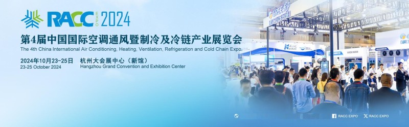 RACC2024第四届中国制冷及冷链产业展览会