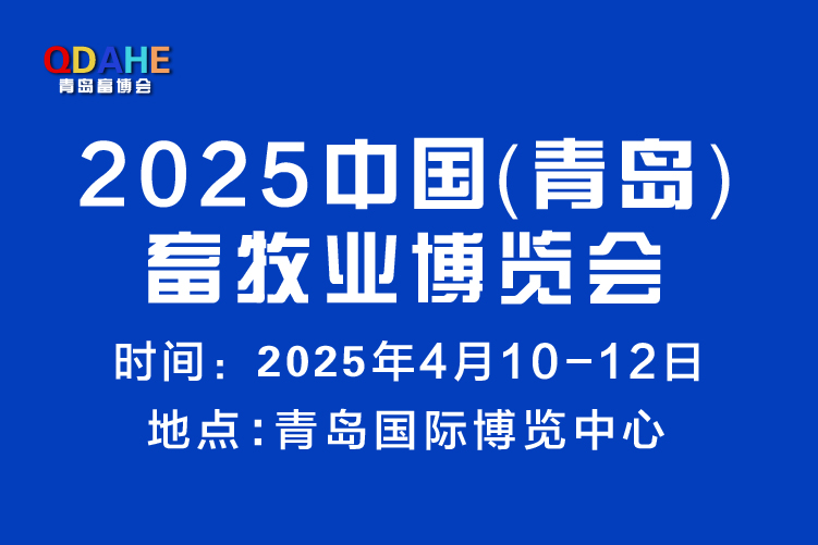 2025中国（青岛）畜牧业博览会