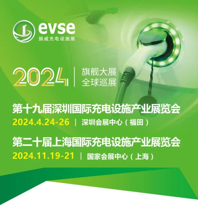 2024第二十届上海充电桩展览会丨上海充电桩展