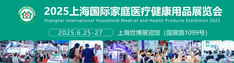2025第四十五届上海国际家庭医疗健康用品展览会