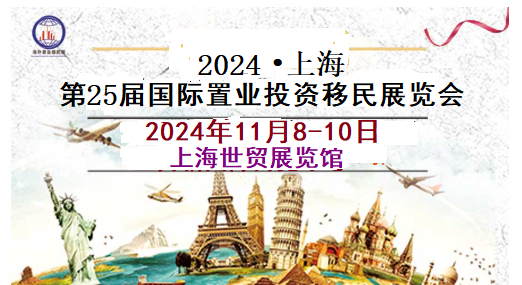 2024QSE上海第25届海外置业移民(秋季)展览会-展位图