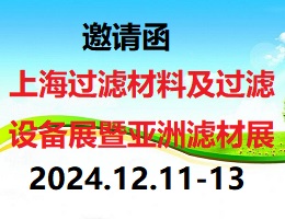 2024第8届上海国际过滤材料及过滤设备展暨亚洲滤材展