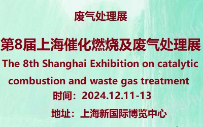 2024第8届上海国际催化燃烧及废气处理设备展览会