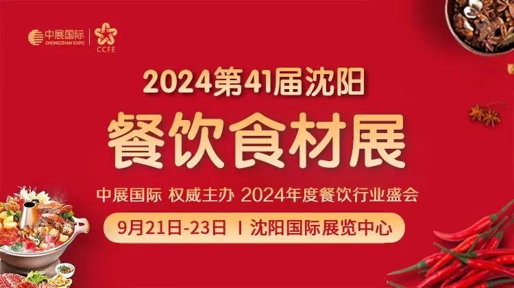 2024第41届沈阳餐饮食材展览会