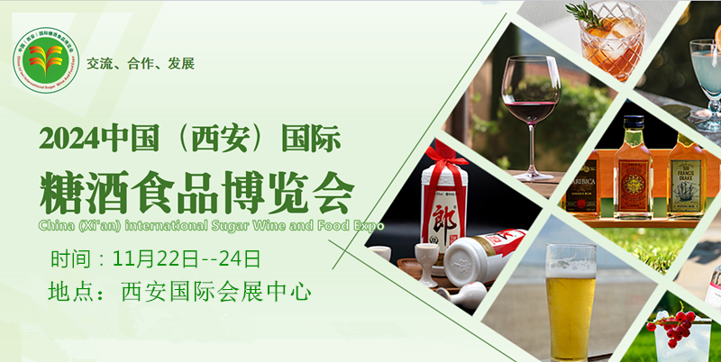 2024西安糖酒会--第十六届中国西安国际糖酒食品博览会
