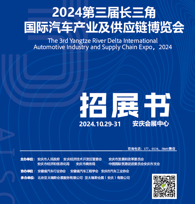 (安徽安庆）汽车产业及供应链博览会|2024扬帆新征程