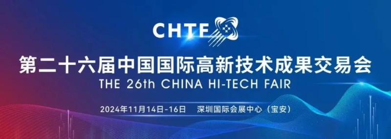 2024第26届中国国际高新技术成果交易会（高交会）