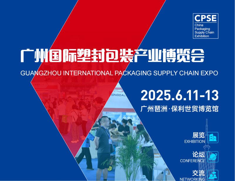 2025广州国际塑封包装产业博览会