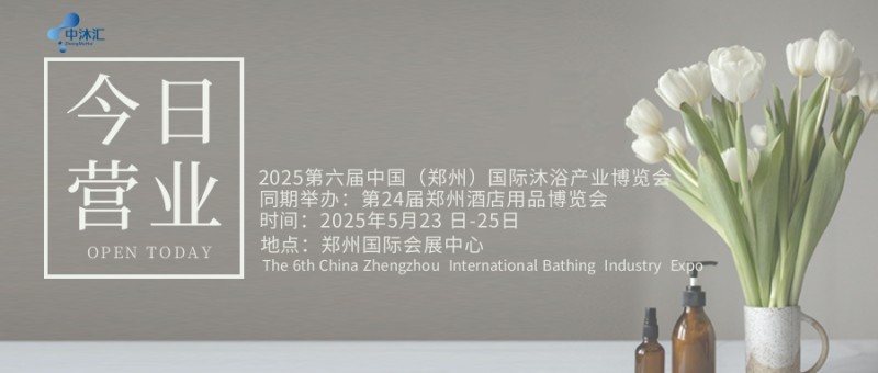 2025第六届中国（郑州）国际沐浴产业博览会