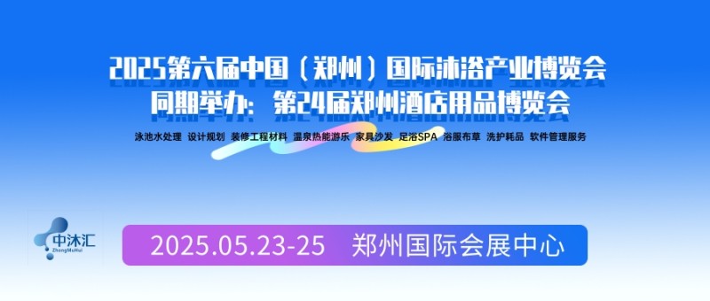 2025第六届中国（郑州）国际沐浴产业博览会盛大启幕，引领行业新风尚