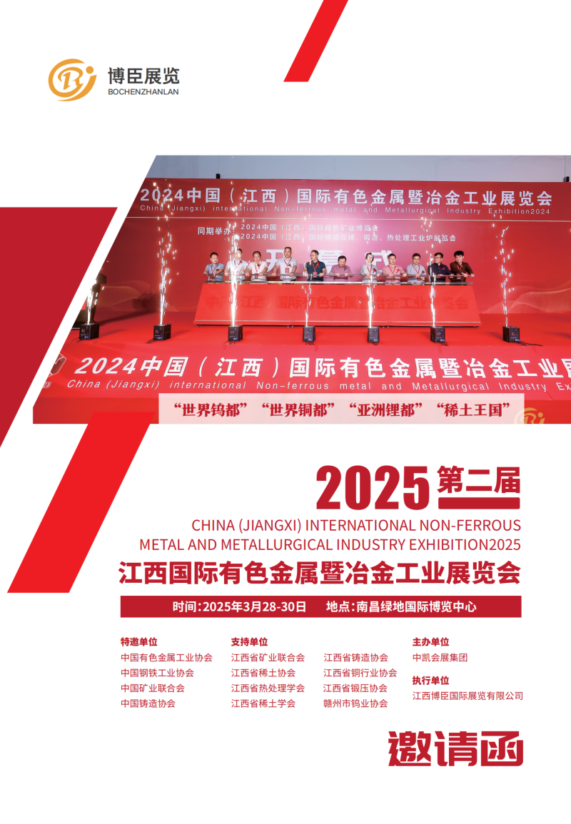 2025第二届中国（江西）国际有色金属暨冶金工业展览会