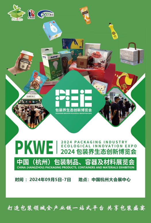 2024杭州包装展||PKWE2024包装界生态创新博览会