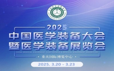 2025年第33届中国医学装备大会暨医学装备展览会