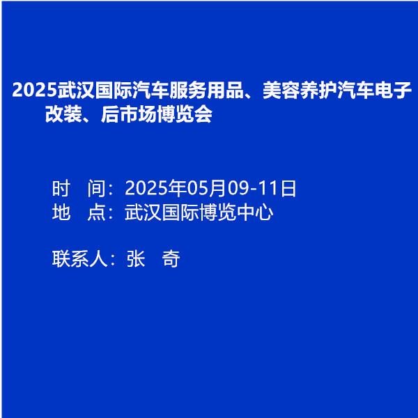 2025武汉汽车服务用品后市场展览会