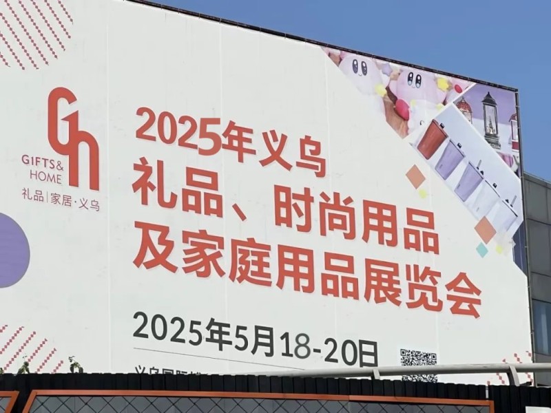 2025义乌礼品展 时尚用品及家庭用品展览会