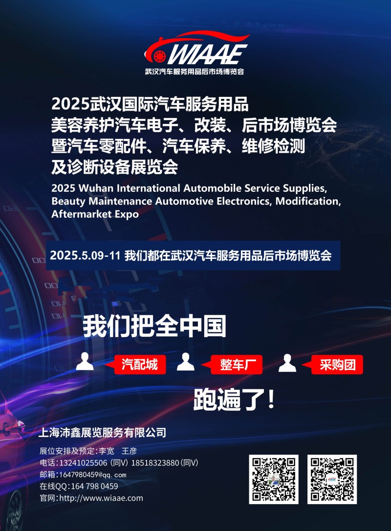 2025武汉国际汽车服务用品、美容养护汽车电子、改装、后市场博览会