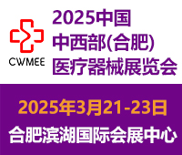 第30届中国中西部（合肥）医疗器械展览会