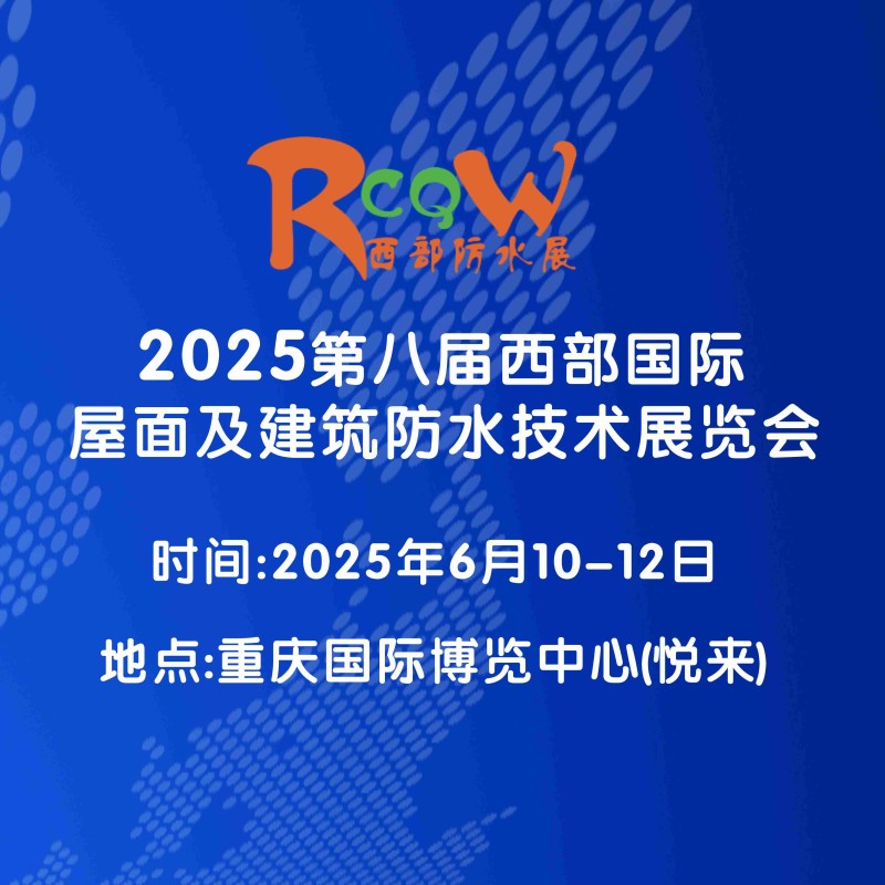 2025第八届西部国际屋面及建筑防水技术展览会