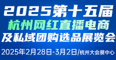 2025第十五届杭州网红直播电商及私域团购选品博览会