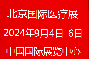 2025北京国际医疗器械展览会