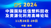 CPS 2024 中国国际低值塑料回收及资源化利用高峰论坛