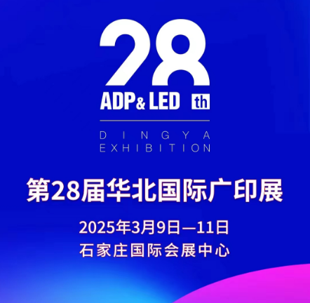 2025(石家庄)第28届华北国际广印展（石家庄广告展）