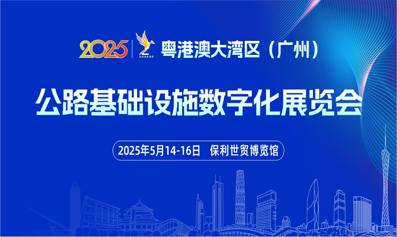 2025粤港澳大湾区（广州）公路基础设施数字化展览会