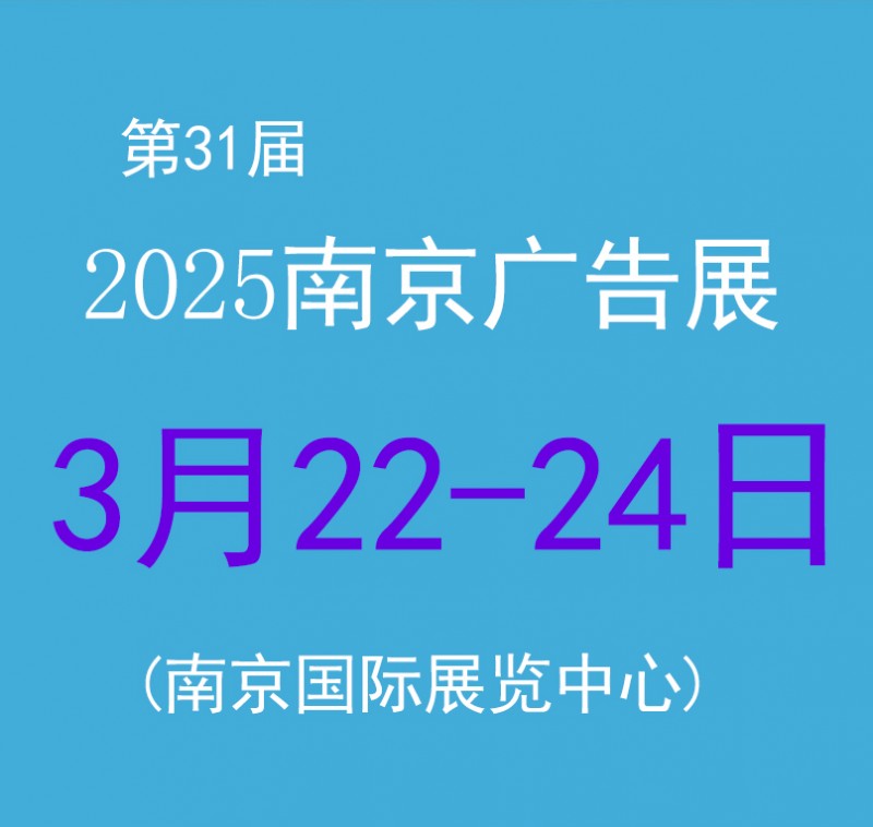 2025第31届南京广告展会——3月22-24日