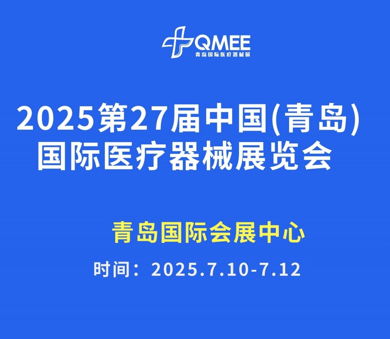 2025第27届中国（青岛）国际医疗器械展览会|青岛医疗展