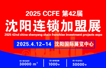 2025CCFE第42届沈阳连锁加盟创业博览会