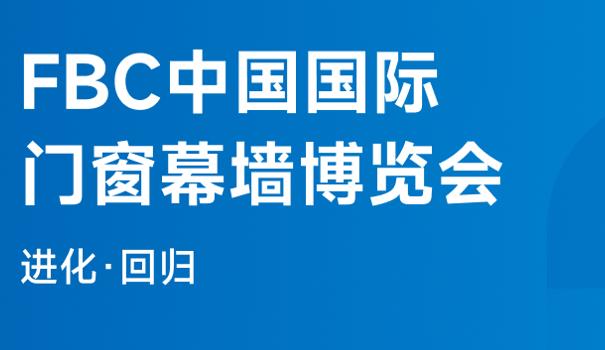 2025FBC中国国际门窗幕墙博览会