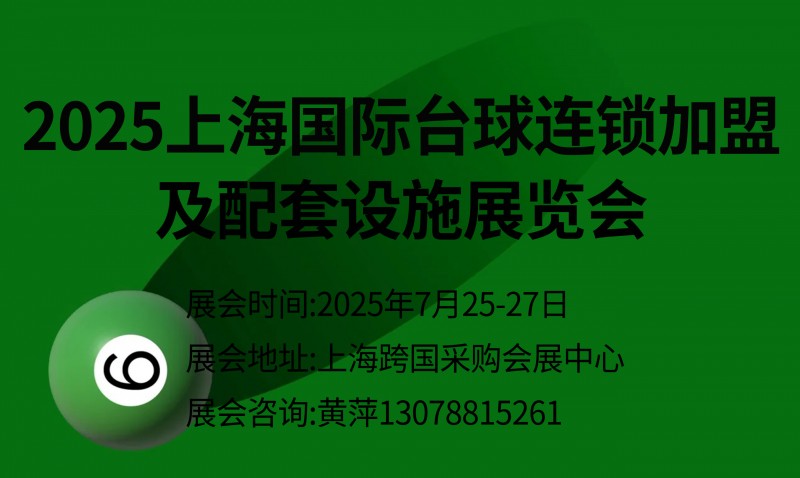 2025上海国际台球连锁加盟及配套设施展览会