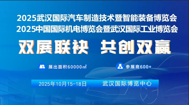 2025武汉国际汽车制造技术暨智能装备博览会