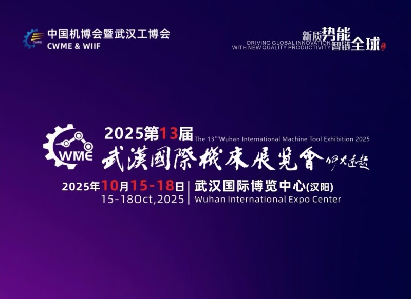 2025第十三届武汉国际机床展览会