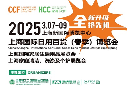 2025上海百货会|上海春季百货会|上海日用百货展|CCF