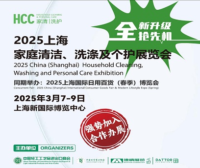 2025中国家庭清洁、洗涤及个护用品展览会|HCC上海