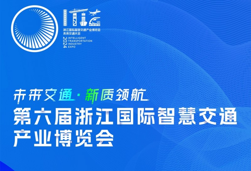 未来交通 新质领航——相约2024年第六届浙江国际智慧交通产业博览会