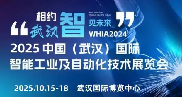 2025武汉国际工业自动化技术展览会