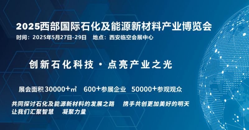 2025西部国际石化及能源新材料产业博览会