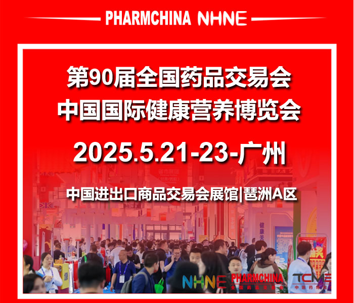 2025第90届全国药交会|家用医疗用品展|广州春季国药会