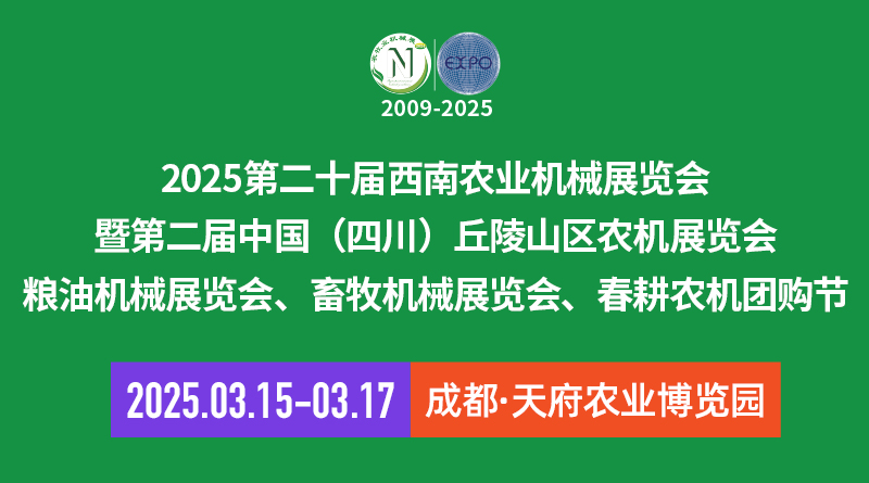 2025第二十届西南农业机械展览会暨第二届四川丘陵山区农机展