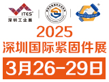 2025深圳国际紧固件展