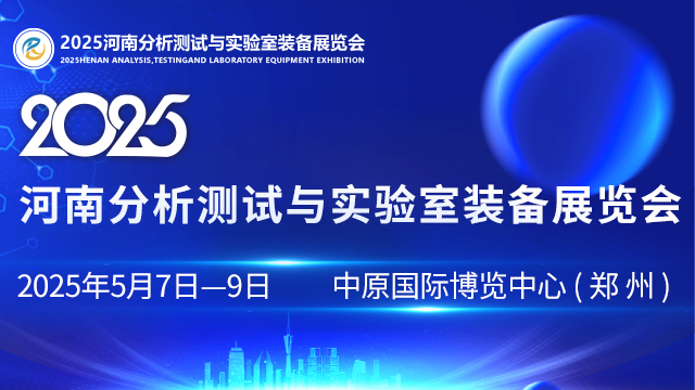 2025河南分析测试与实验室装备展览会