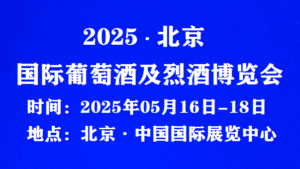 2025北京国际葡萄酒/烈酒博览会-举办时间地点/申请报名