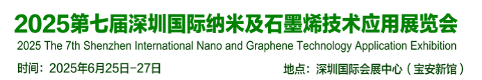 2025第七届深圳国际纳米及石墨烯技术应用展览会