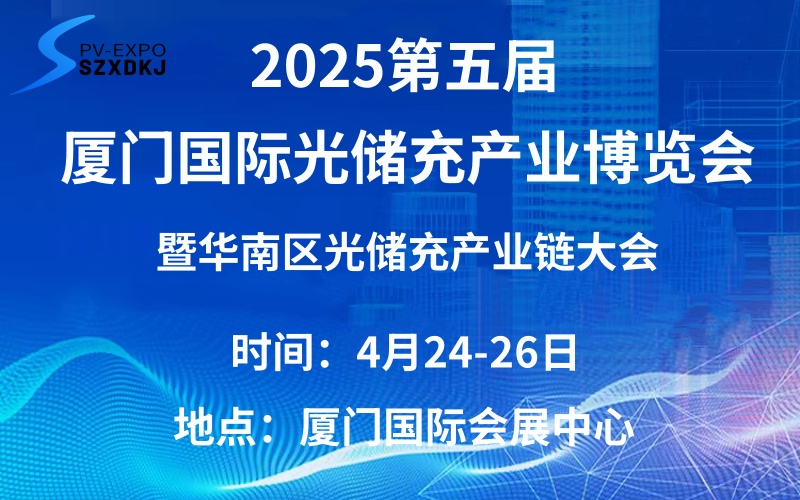 2025第五届厦门国际光储充产业博览会