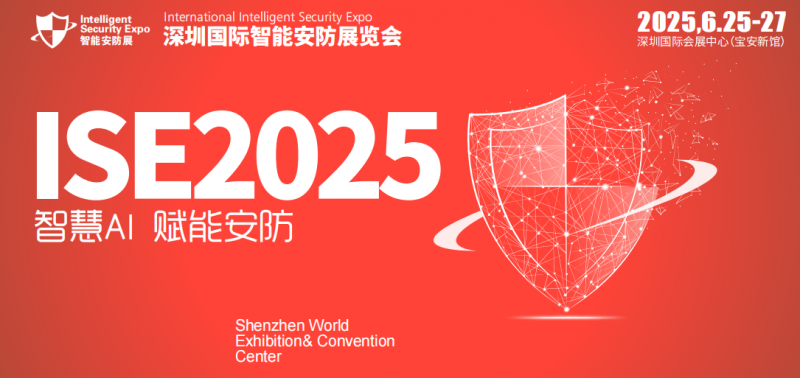 2025深圳国际智能安防展览会