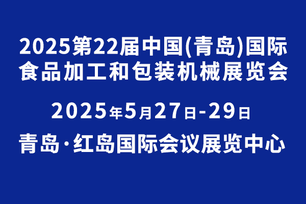 2025第22届中国（青岛） 国际食品加工和包装机械展览会