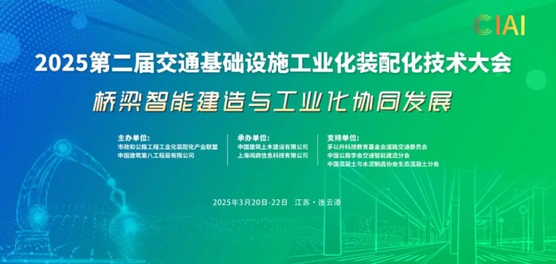 2025桥梁工业化装配化关键技术交流会